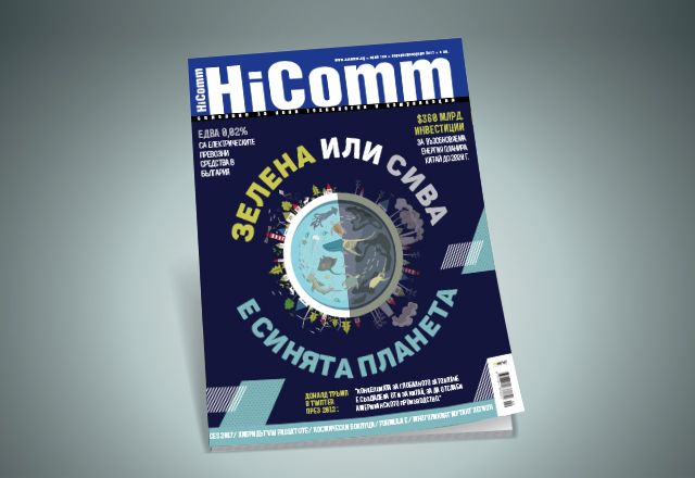 В новия брой на сп. HiComm: Какъв е цветът на планетата Земя?